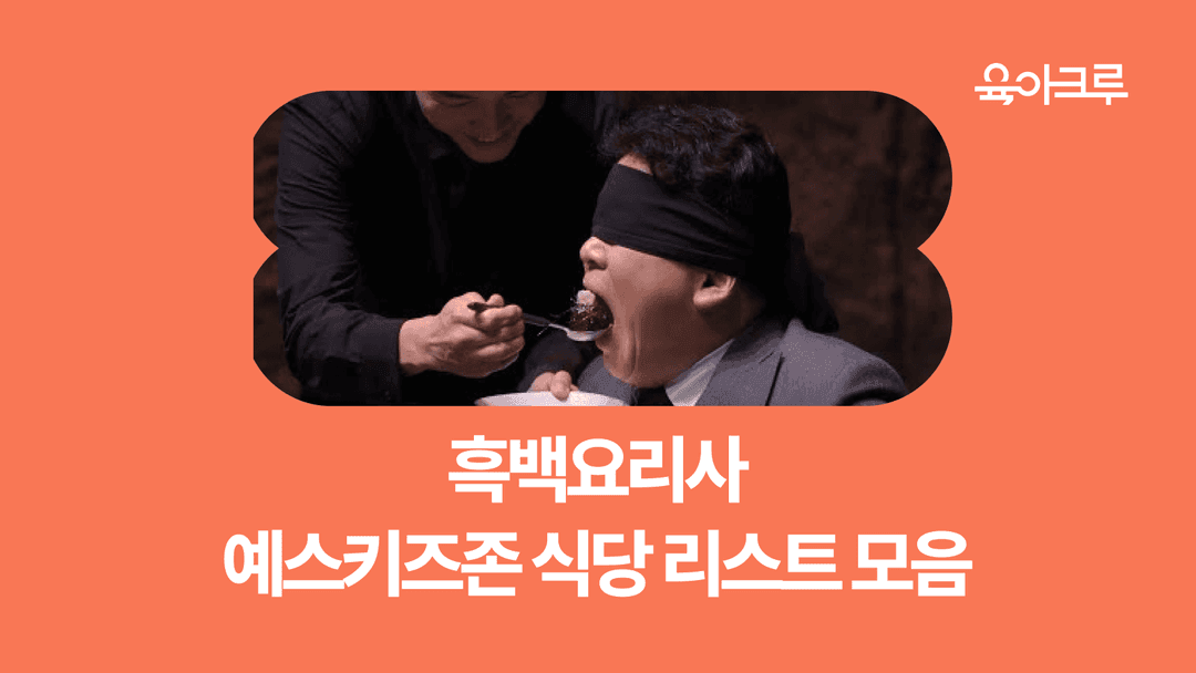 흑백요리사 예스키즈존 식당 리스트 모음 - 아이랑 함께 가요!