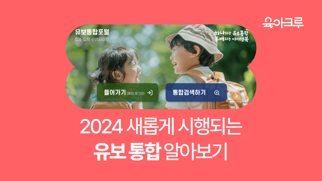2024 유보통합 실행 계획, 장단점과 찬반 여론 총정리