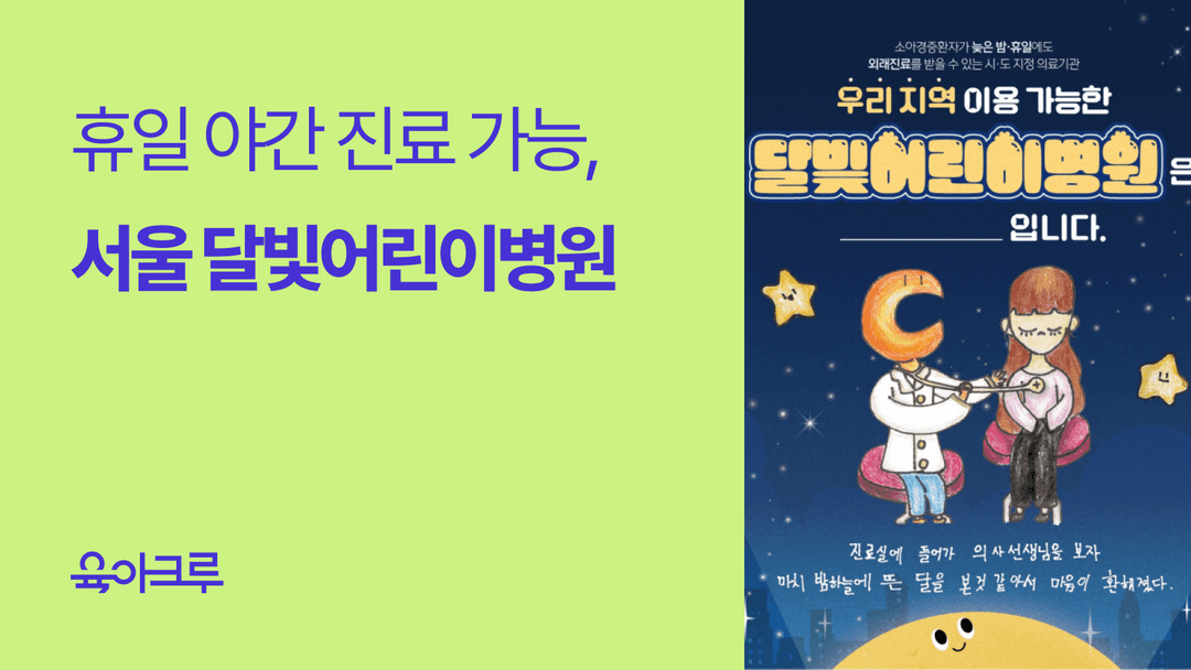 서울 달빛어린이병원 위치, 리스트 - 휴일 야간 진료 기관 찾기