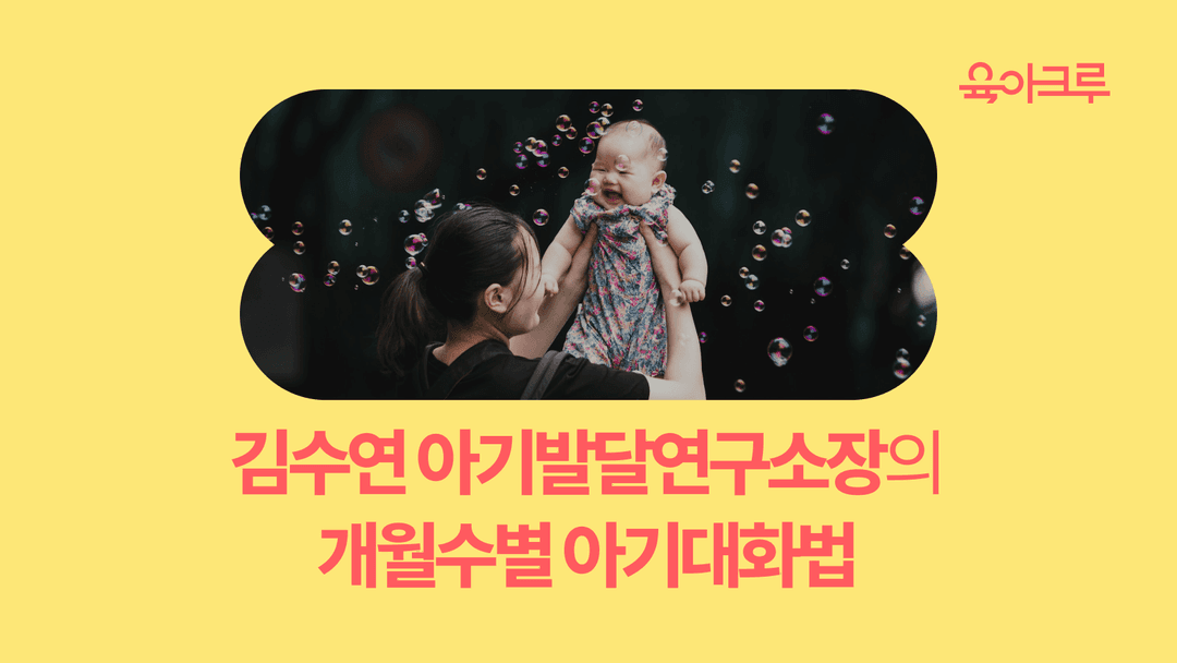 월령별 아이 대화법 - 김수연 아기발달연구소장