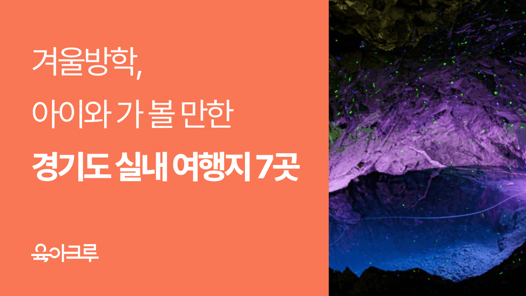 경기도 아이와 가볼만한 곳 TOP7 - 실내 겨울 방학 여행지 추천