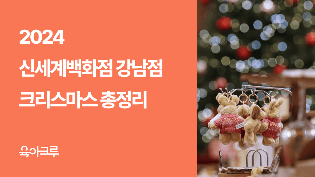 2024 신세계백화점 강남점 크리스마스 마켓 포토부스 테마 장식 총정리