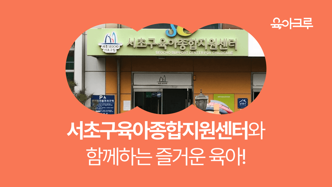 서초구육아종합지원센터 시설 총정리! (서리풀노리학교, 장난감도서관, 자유놀이실)