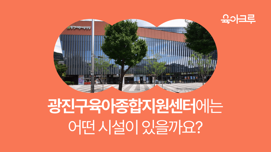 광진구육아종합지원센터에서 운영하는 공동육아방, 서울형키즈카페 등 이용 방법 알아보기