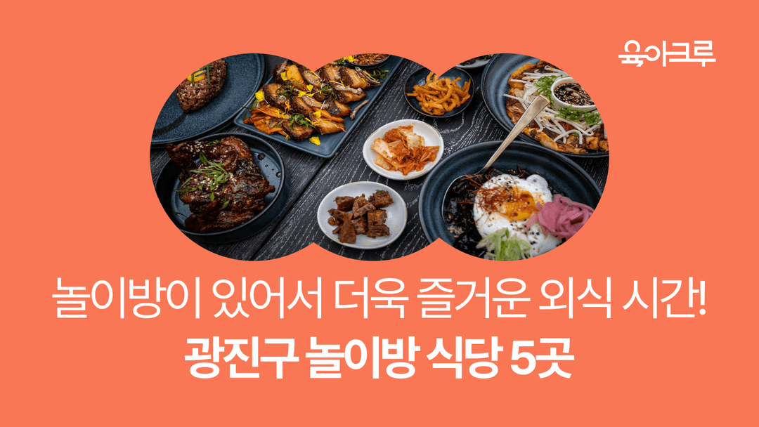 광진구 놀이방 식당 추천: 아이와 함께 외식하기 더 즐거운 장소