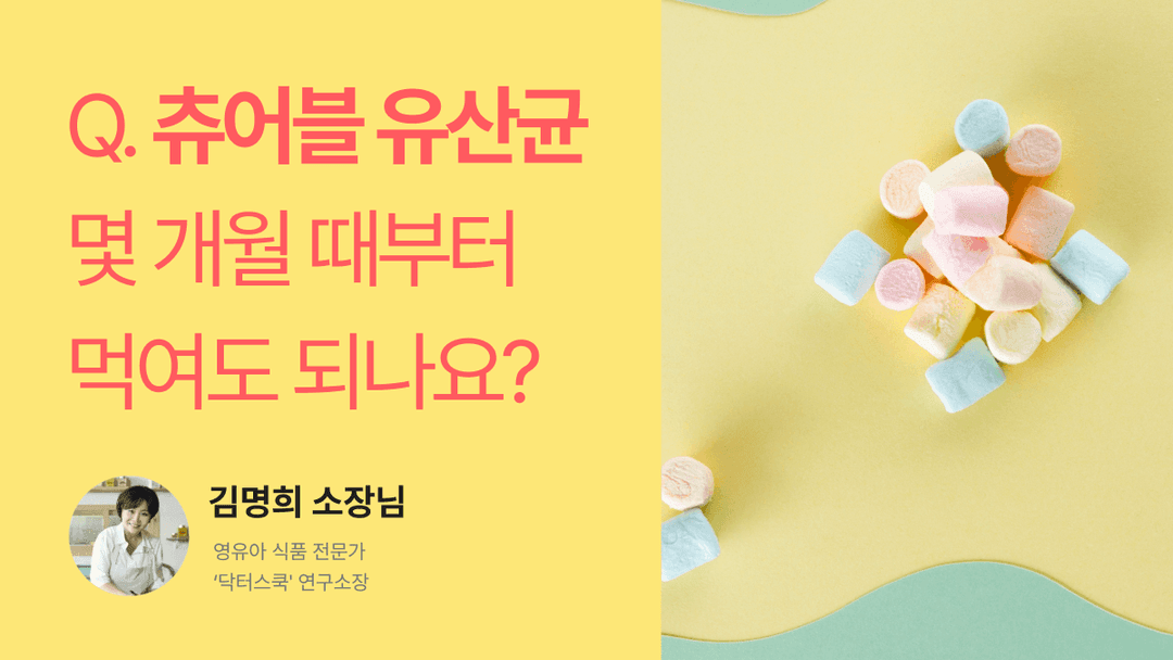 Q. 츄어블 유산균, 언제부터 먹여도 될까요?