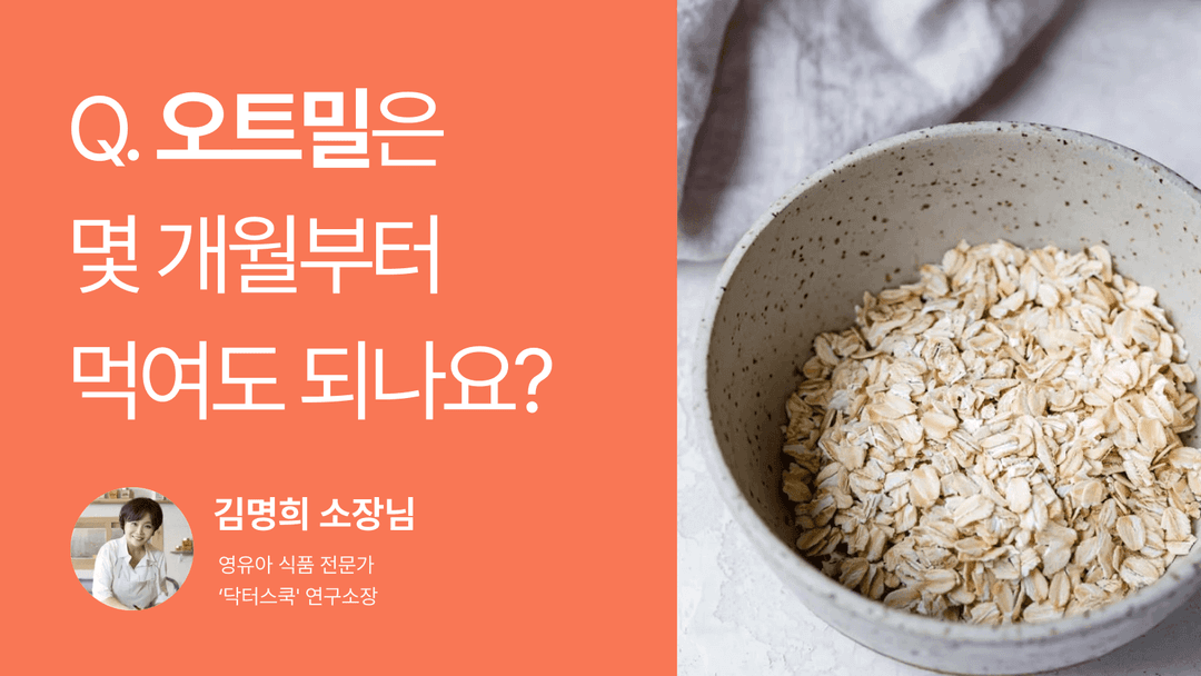 Q. 오트밀, 몇 개월부터 이유식으로 먹일 수 있나요?