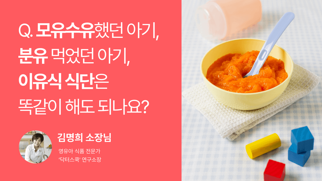Q. 모유수유 vs 분유 아기, 이유식 식단은 똑같이 해도 될까요?