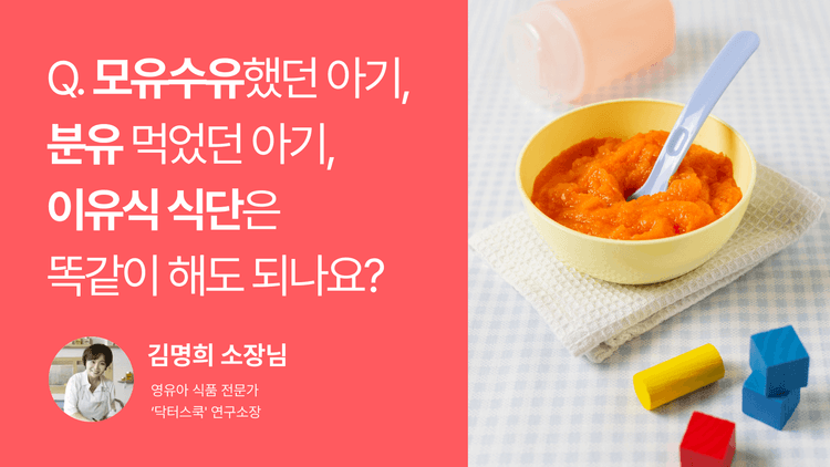 Q. 모유수유 vs 분유 아기, 이유식 식단은 똑같이 해도 될까요?