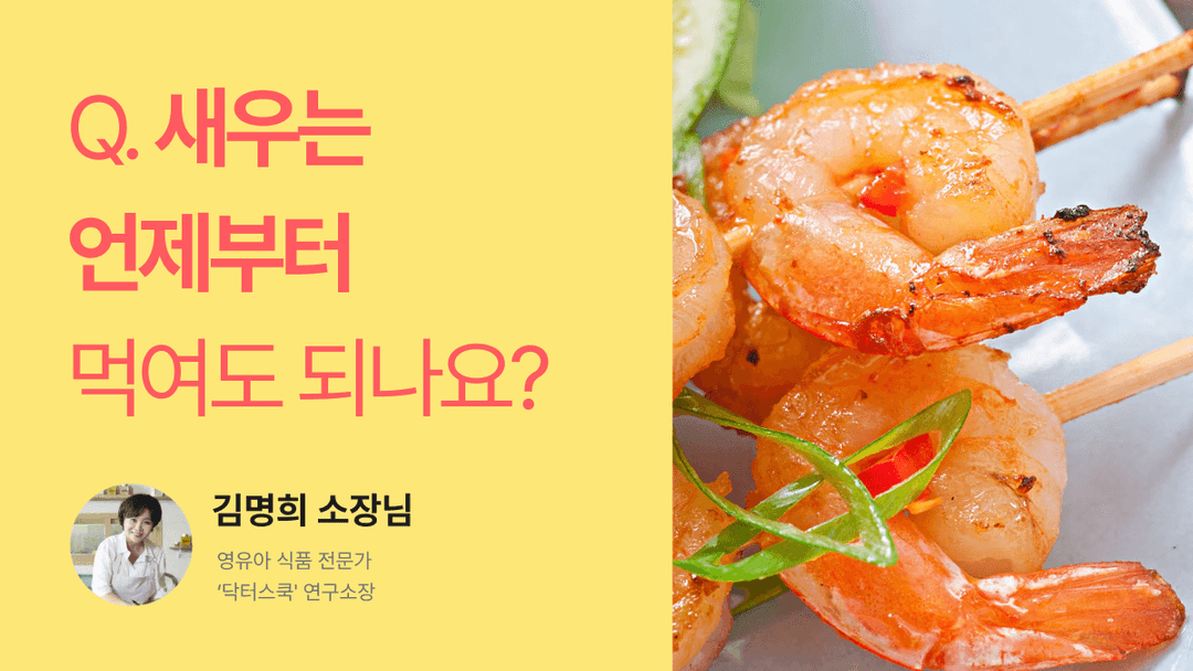Q. 새우는 언제부터 먹여도 되나요?