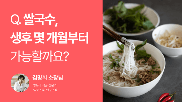 Q. 쌀국수, 생후 몇 개월부터 가능할까요?