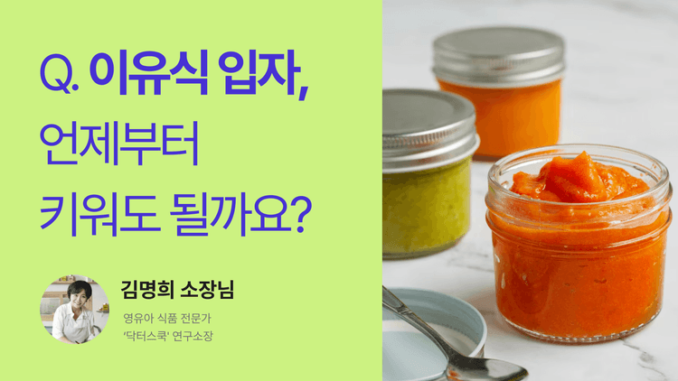 Q. 이유식 입자, 언제부터 키워도 될까요?