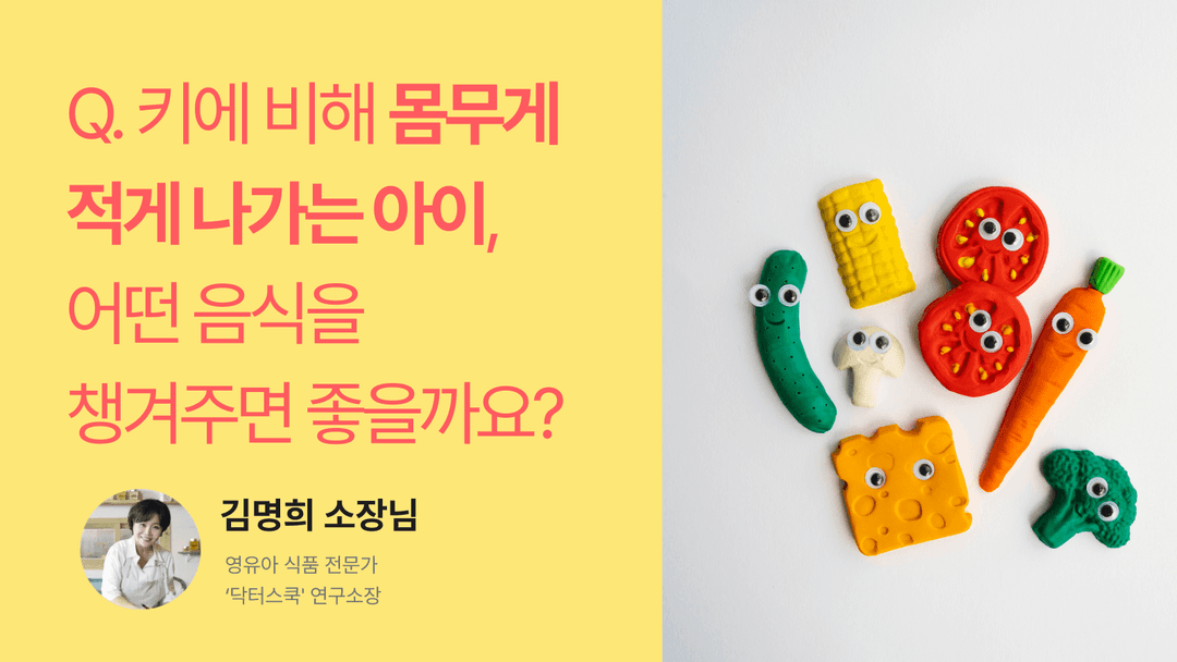 Q. 키에 비해 몸무게가 적게 나가는 아이, 어떤 음식을 챙겨주면 좋을까요?