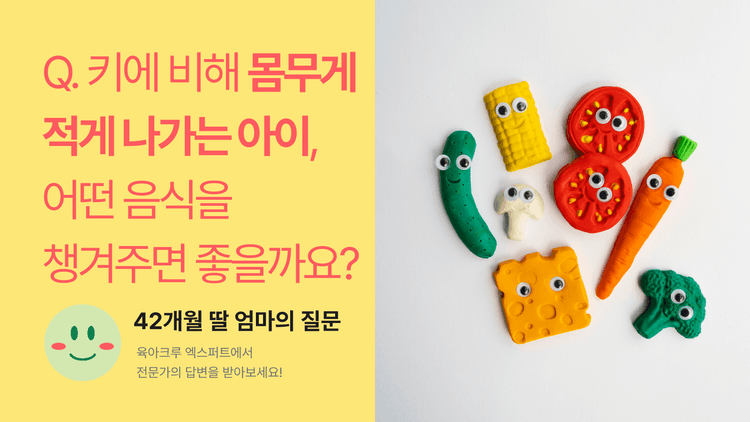 Q. 키에 비해 몸무게가 적게 나가는 아이, 어떤 음식을 챙겨주면 좋을까요?