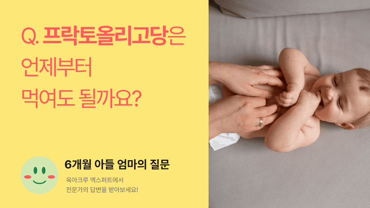 프락토올리고당은 언제부터 먹여도 되나요?