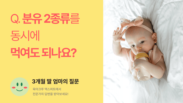 Q. 분유 2종류를 동시에 먹여도 되나요?