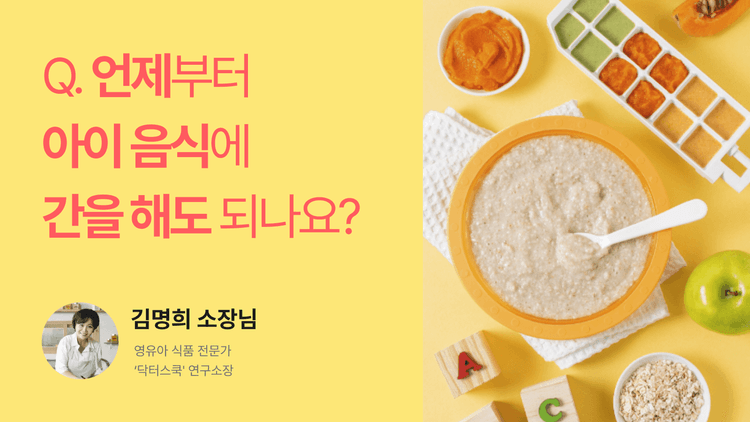 Q. 언제부터 아기 음식에 간을 해도 되나요?