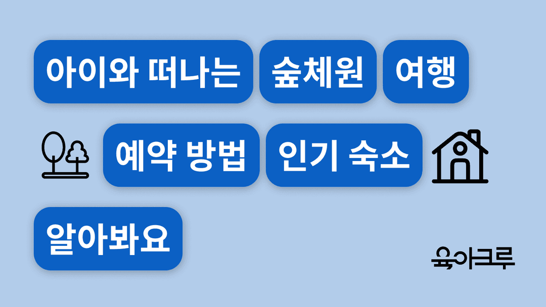 아이와 함께하는 숲체원 여행 - 숲e랑 예약 방법과 인기 숙소 알아보기