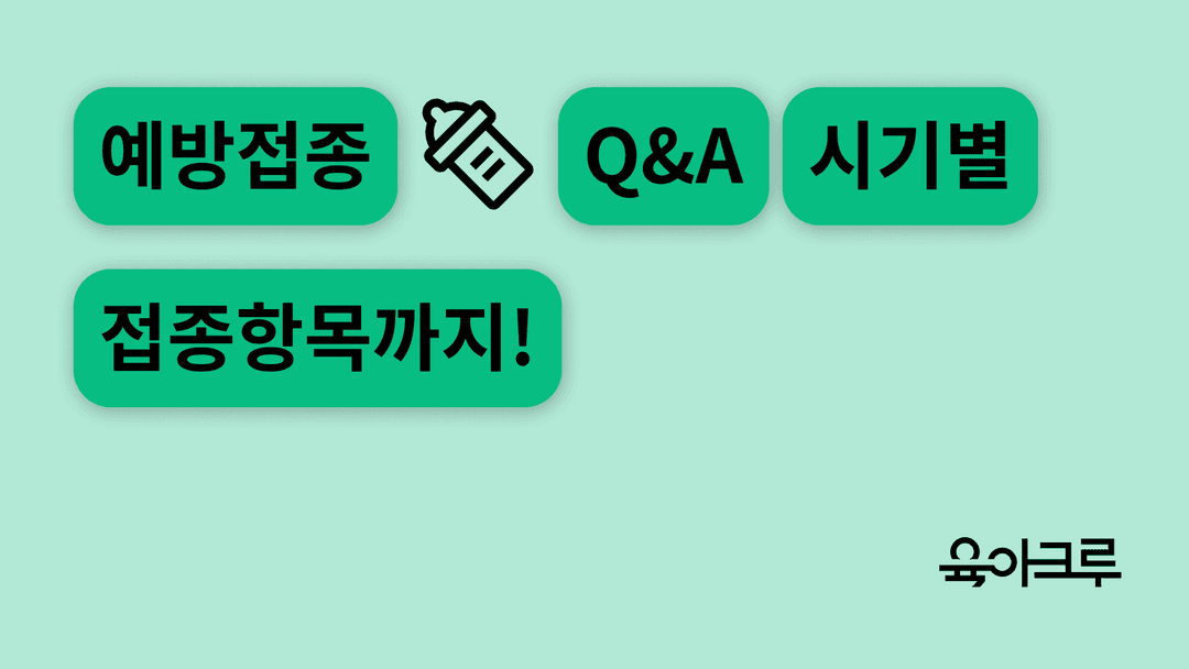 예방접종 Q&A: 맞춰야 할 시기와 부작용 ― 신생아부터 청소년기까지 부모가 꼭 알아야 할 백신 정보