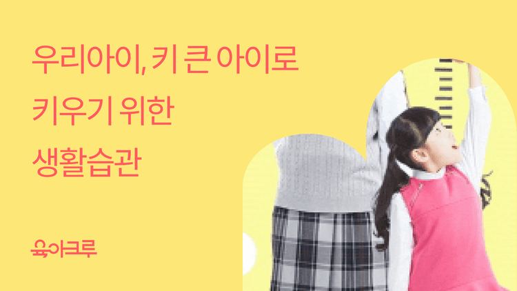 키 큰 아이로 자라는 방법! 아이의 키 성장을 자극하는 생활습관