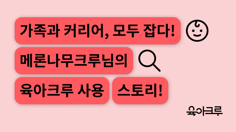 가족과 커리어를 모두 아우르는 메론나무 크루님의 이야기