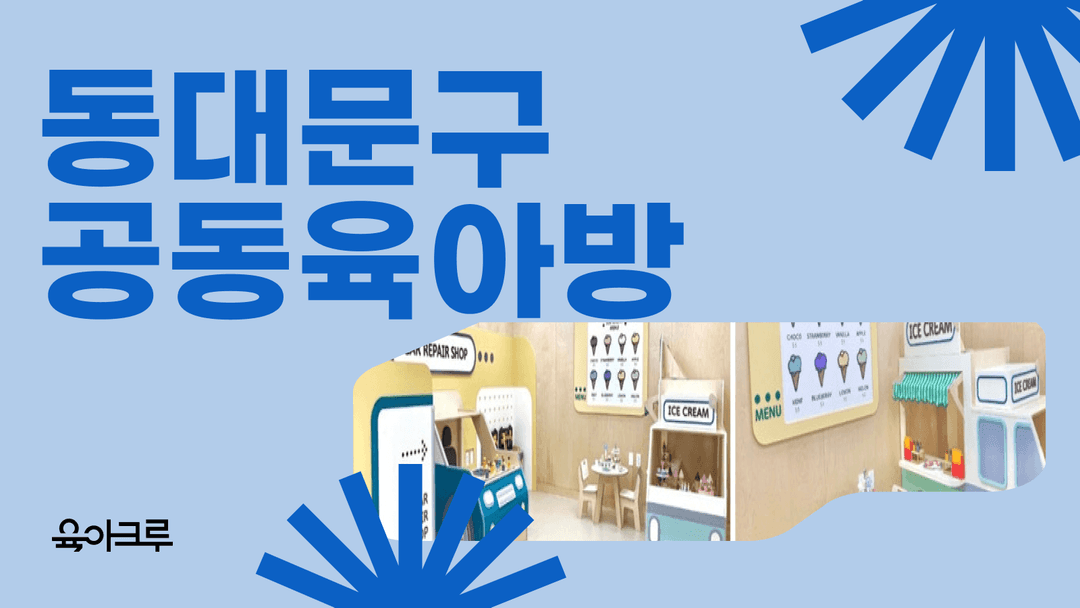 동대문 공동육아방 총정리! 동대문구 꿈자람공동육아방 10곳 알아볼까요?