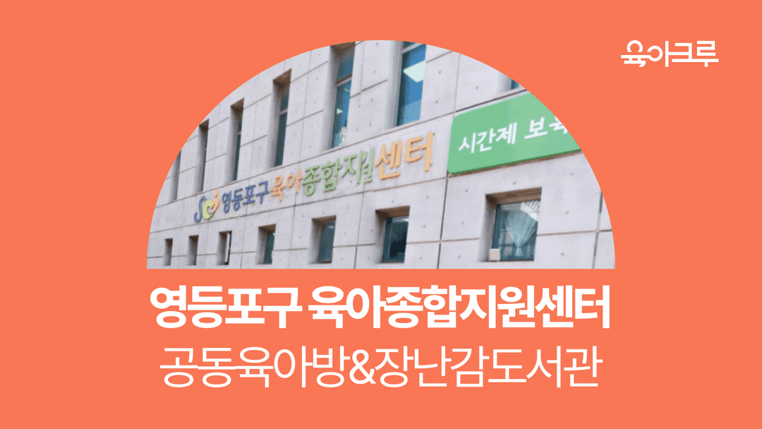 영등포구 육아종합지원센터가 운영하는 장난감도서관, 공동육아방 정보 총정리!