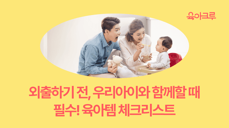 외출 전 필수 육아템 체크리스트: 아이와의 외출을 스트레스 없이!