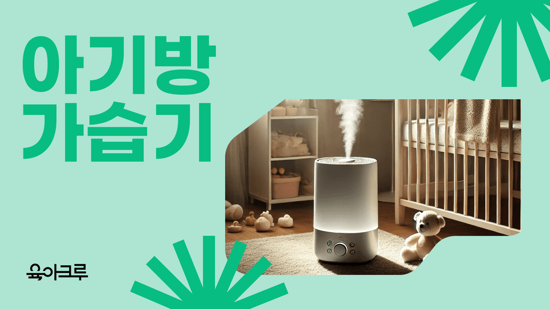 "가습기 종류별 장단점?" 아기방 가습기, 청소 방법, 세척 방법, 곰팡이 관리법까지!