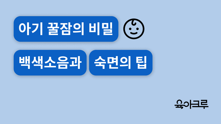 아기 꿀잠의 비밀, 백색소음 완전 정복 가이드