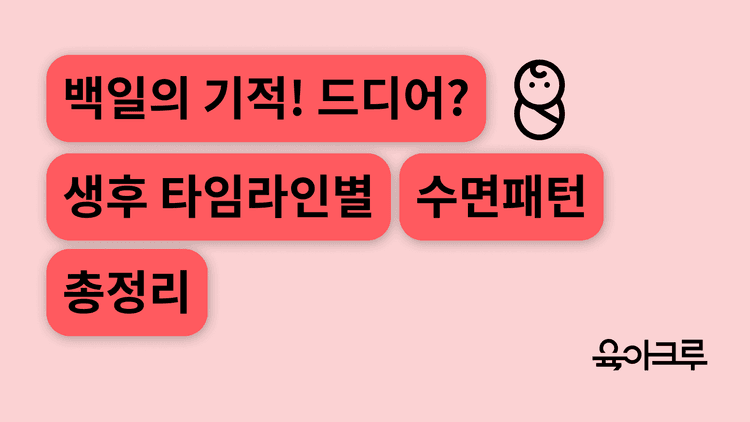 아이 통잠 재우는 법? 백일의 기적? 생후 100일 이후 수면 패턴 변화