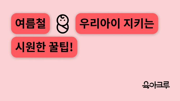 [여름 육아 가이드] 아기띠, 아기옷, 아기방 온도, 열사병, 선크림까지