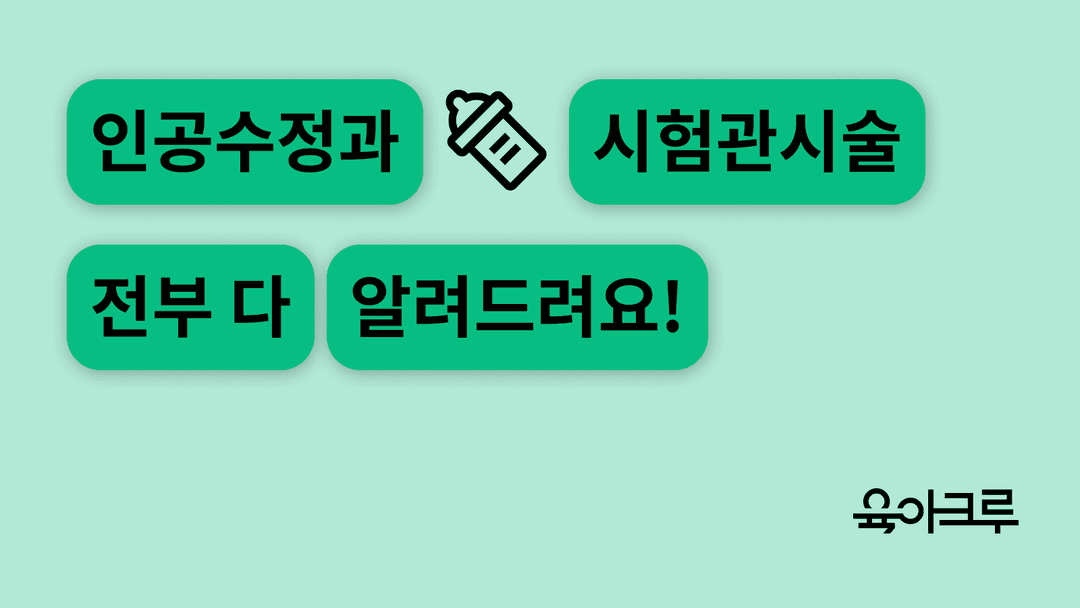 인공수정과 시험관 시술, AtoZ 정리하기(2025)