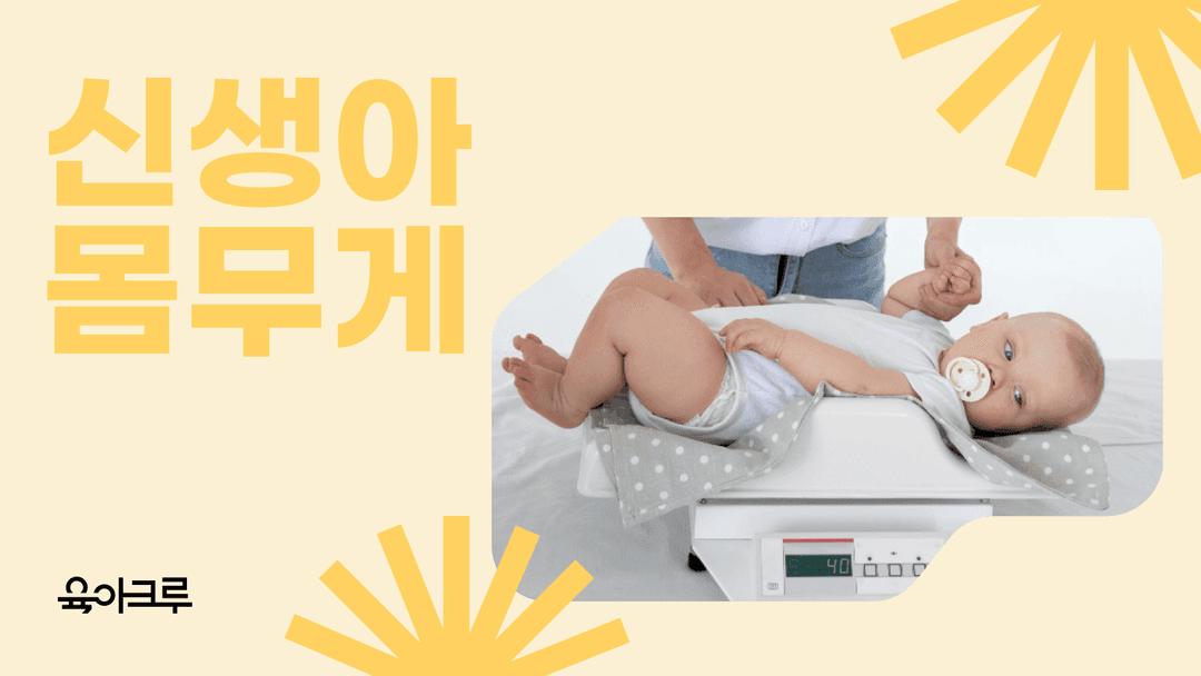신생아 평균 몸무게 백분위 표 정상 체중 확인법 - 성장 패턴부터 관리 팁까지!