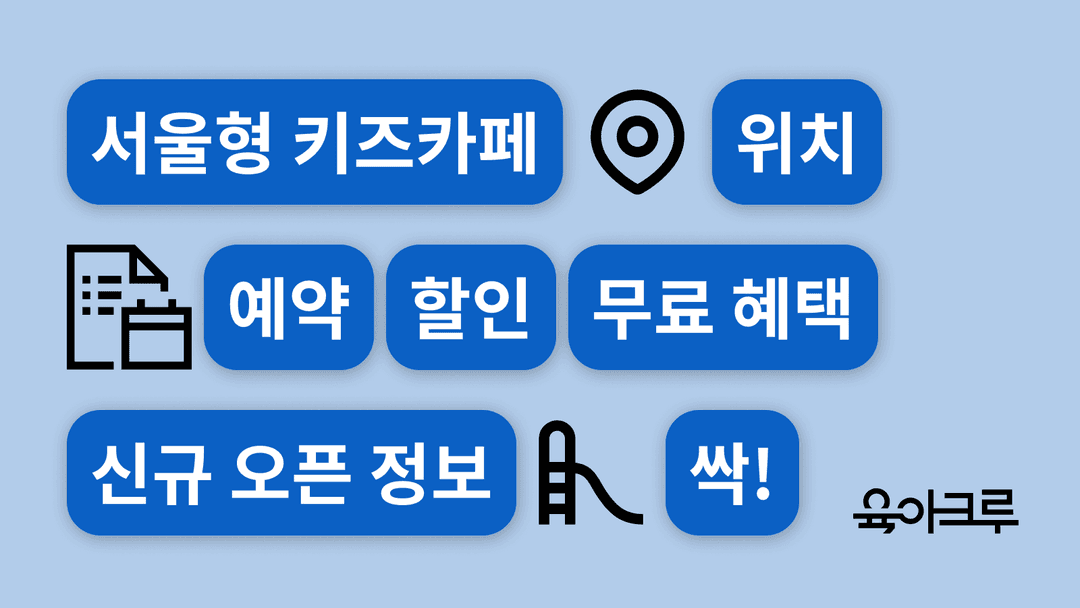 서울형 키즈 카페 예약 할인 무료 혜택 위치 정보 알아봐요! (2025)
