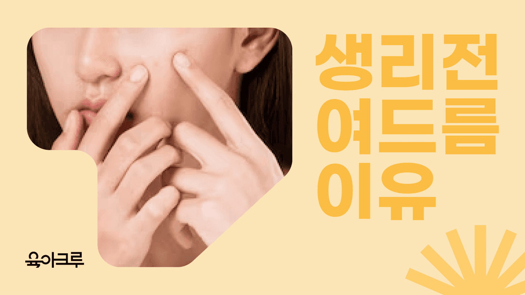 생리 전에 여드름이 심해지는 이유 - 턱드름 분석