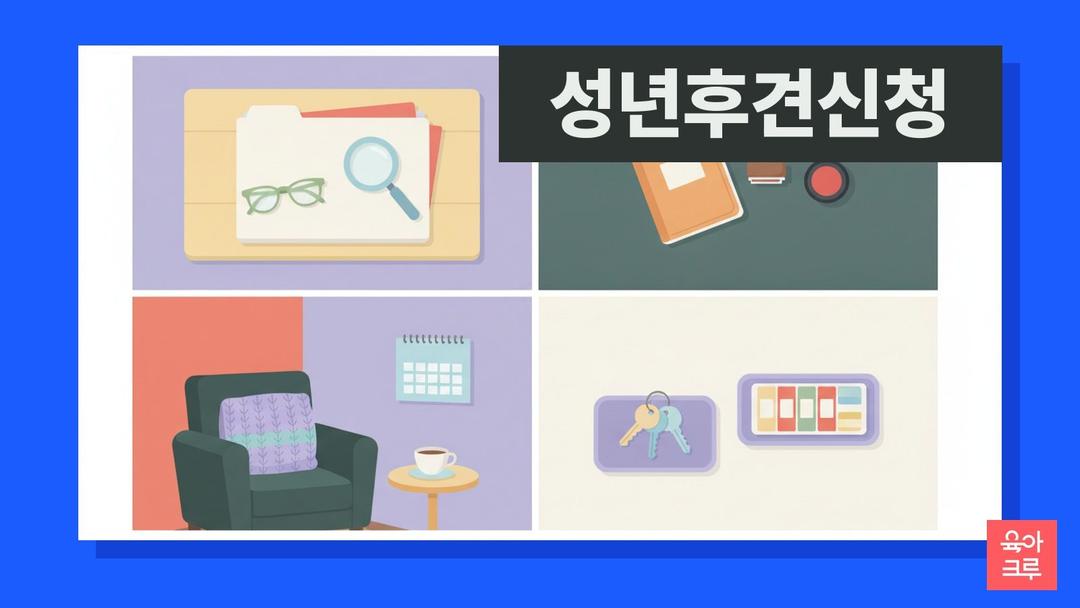 성년후견 신청 방법, 치매 부모님 가정법원 절차와 공공후견