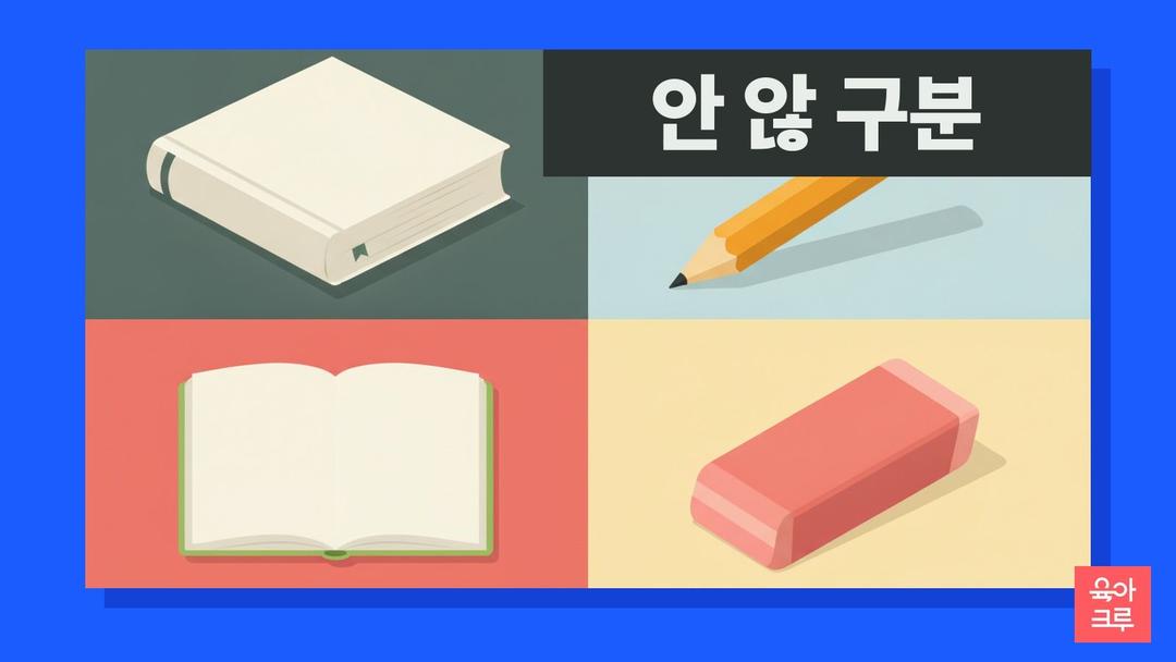 안 않 구분, 안 하다·하지 않다 차이와 안 돼 않 돼 쓰는 법