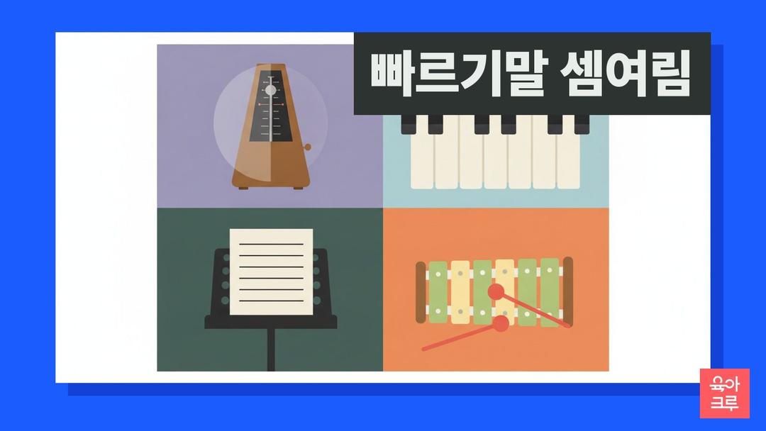 안단테 뜻, 빠르기말 순서(라르고·아다지오·모데라토·알레그로)와 셈여림표 포르테 피아노