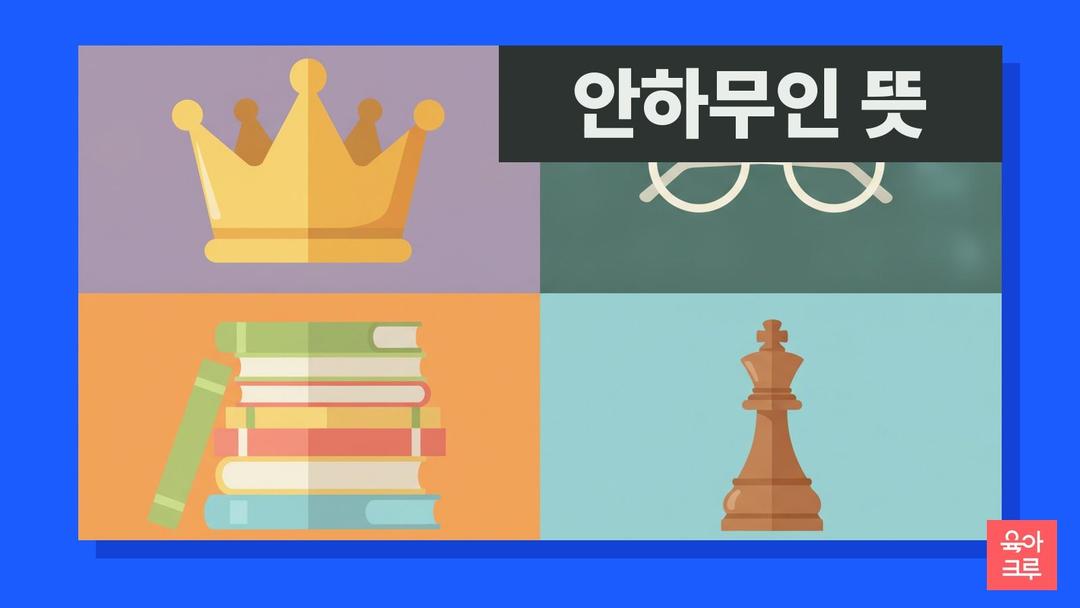 안하무인 뜻, 안하무인 비슷한 말 안중무인과 한자·예문