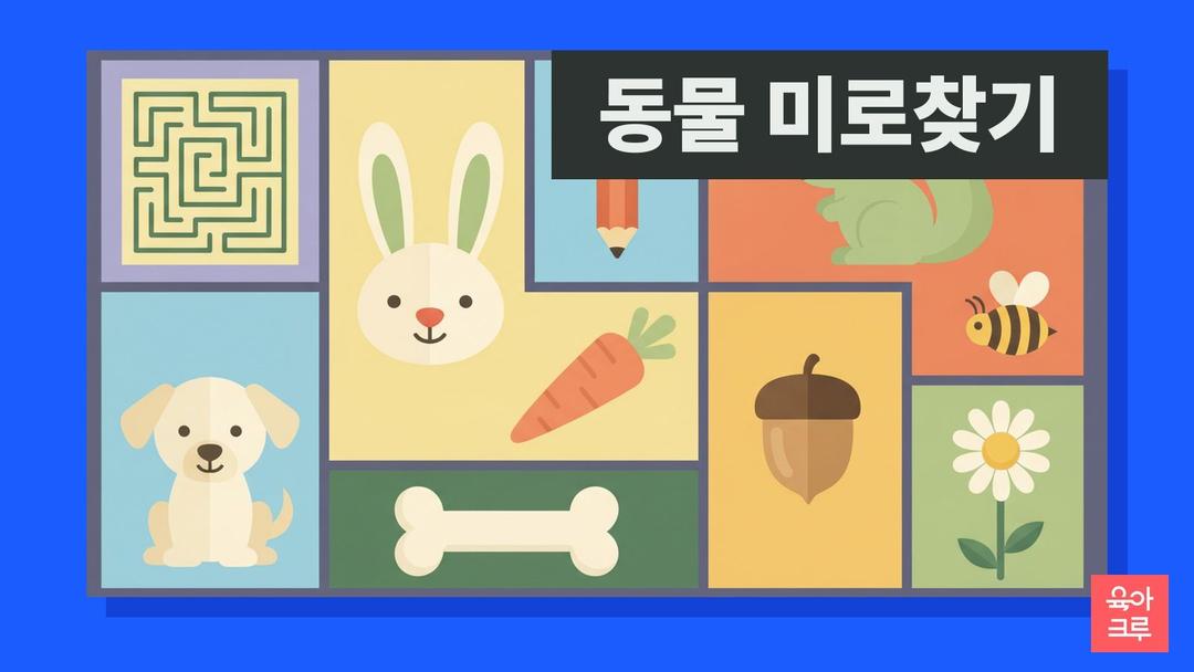 동물 미로찾기 도안 pdf 무료, 유아 쉬운 미로부터 어려운 미로까지 7장과 정답