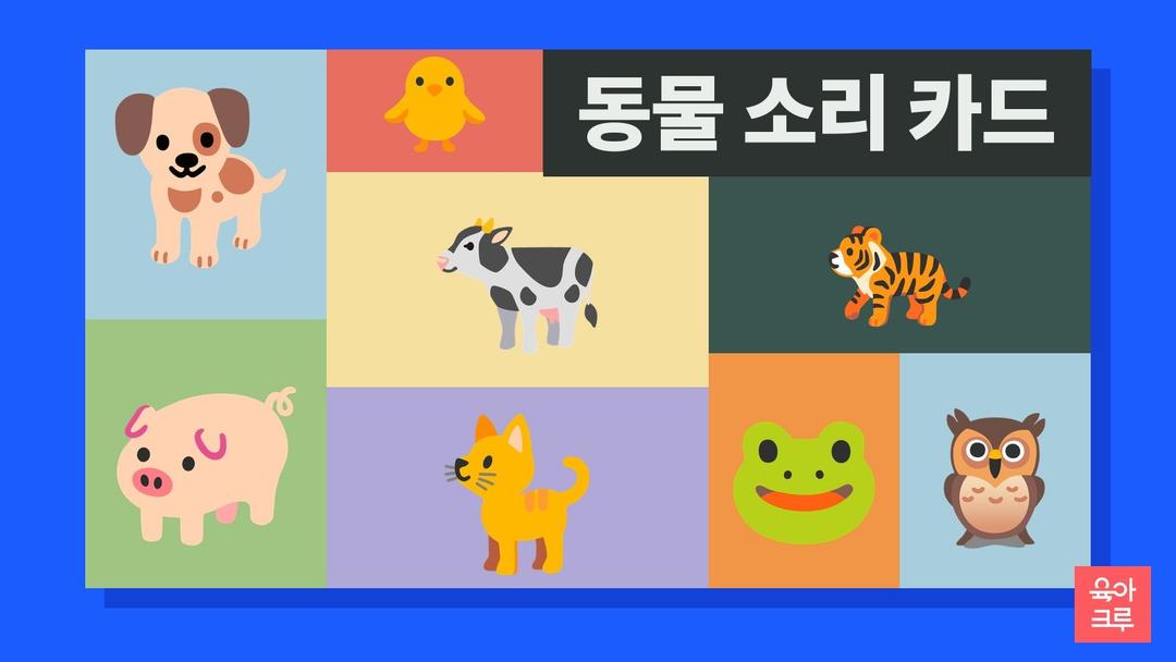 동물 소리 카드 pdf 무료, 동물 울음소리 멍멍 야옹 꿀꿀 음매 그림 카드 12장과 뒷면 낱말판