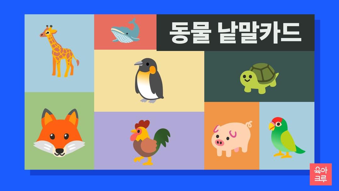 동물 낱말카드 pdf 무료, 동물카드 도안 24장 그림 카드와 동물 이름 따라쓰기