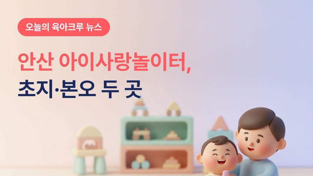 안산 아이사랑놀이터 초지·본오점, 장난감도서관도 같이 있어요