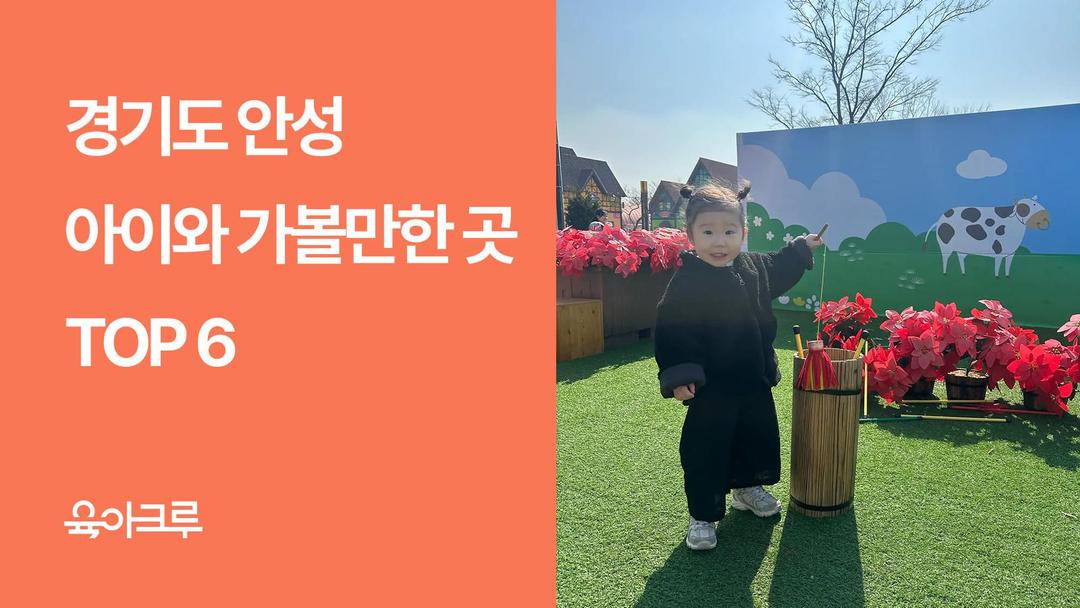 안성 아이와 가볼만한곳 – 안성팜랜드 완벽 가이드 + 아쿠아필드, 아쿠아플라넷까지