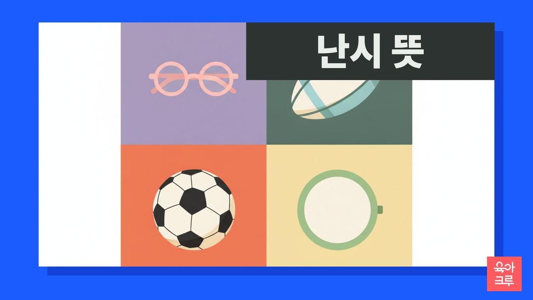 난시 뜻, 난시 원인과 근시 난시 차이·아이 난시 안경 기준