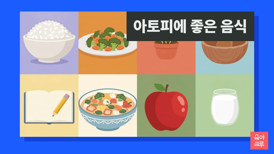 아토피에 좋은 음식, 아토피 음식 제한 기준과 아이 식품 알레르기 확인법