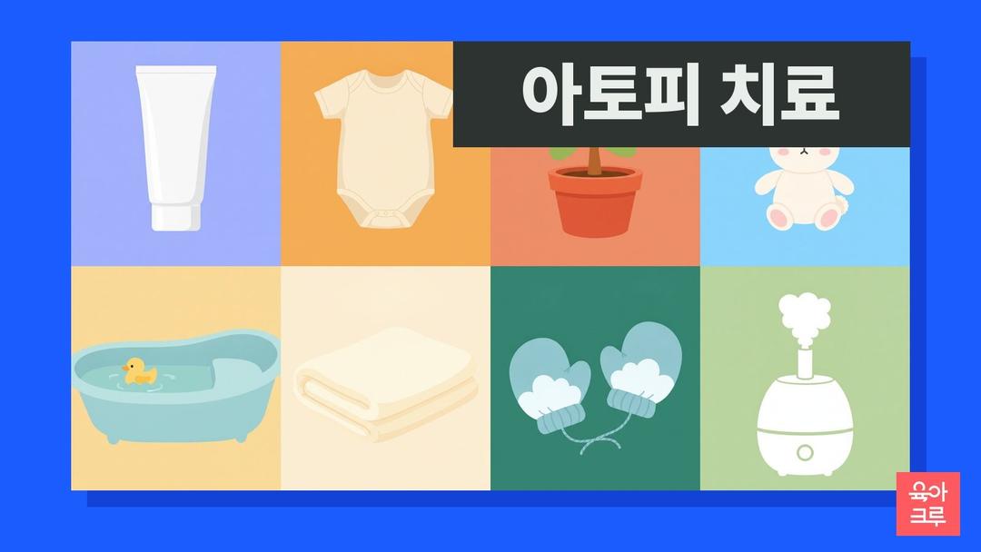 아토피 치료, 아기 아토피피부염 치료 단계와 치료 기간·병원 기준