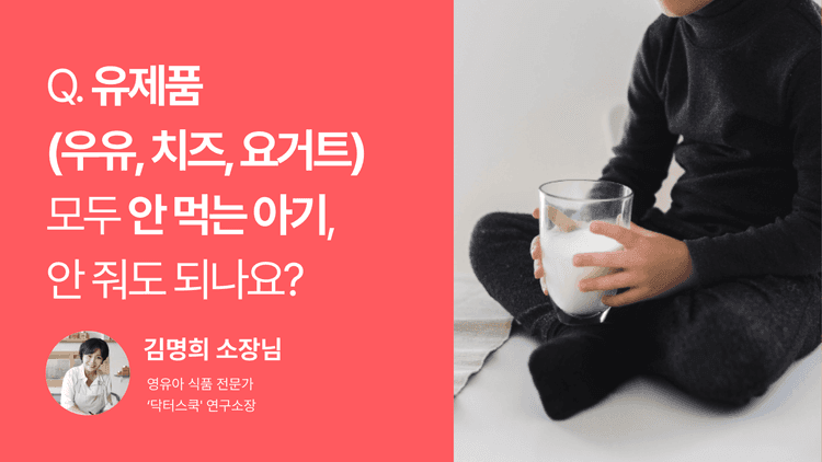 Q. 유제품(우유, 치즈, 요거트) 모두 안 먹는 아기, 안 줘도 되나요?