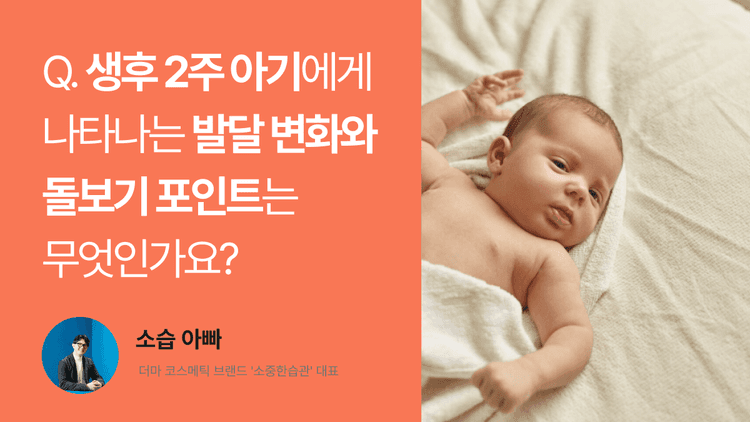 Q. 생후 2주 아기에게 나타나는 발달 변화와 돌보기 포인트는 무엇인가요?